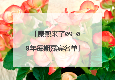 康熙来了09 08年每期嘉宾名单