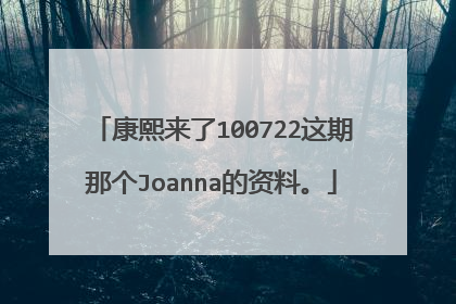 康熙来了100722这期那个Joanna的资料。