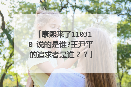 康熙来了110310 说的是谁?王尹平的追求者是谁？？