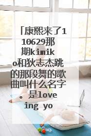 康熙来了110629那期kimiko和狄志杰跳的那段舞的歌曲叫什么名字。是loveing you的什么版本啊？？？
