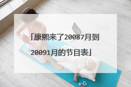 康熙来了20087月到20091月的节目表