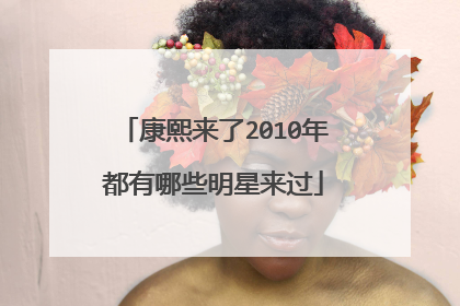 康熙来了2010年都有哪些明星来过