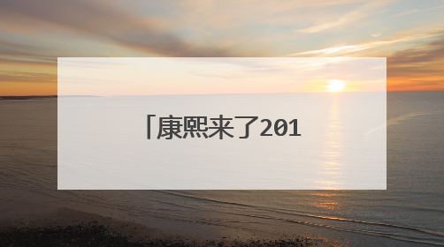 康熙来了2011罗霈颖呛利菁是哪一期的啊？