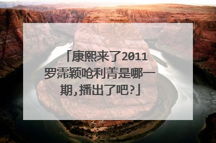 康熙来了2011罗霈颖呛利菁是哪一期,播出了吧?