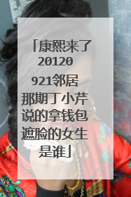 康熙来了20120921邻居那期丁小芹说的拿钱包遮脸的女生是谁