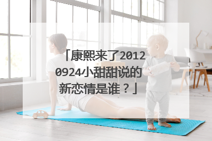 康熙来了20120924小甜甜说的新恋情是谁？