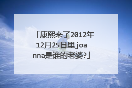 康熙来了2012年12月25日里joanna是谁的老婆?