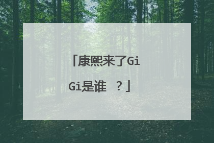 康熙来了GiGi是谁 ?