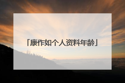 康作如个人资料年龄