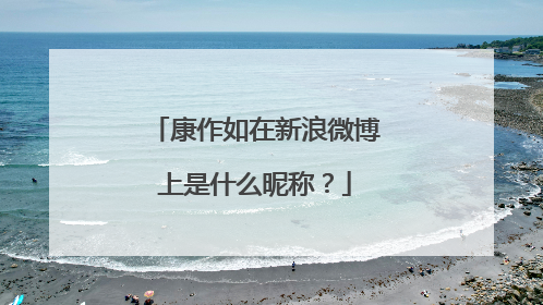 康作如在新浪微博上是什么昵称?