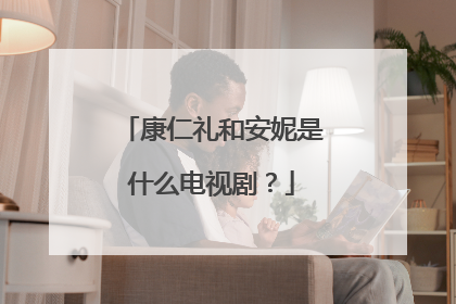 康仁礼和安妮是什么电视剧?