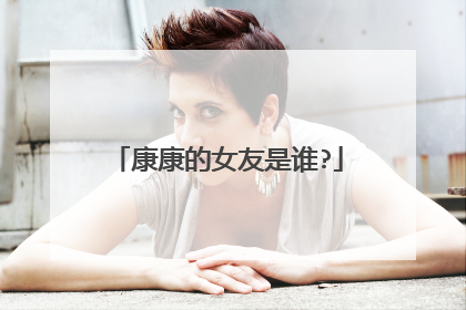 康康的女友是谁?