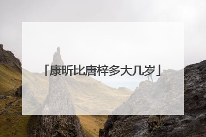 康昕比唐梓多大几岁