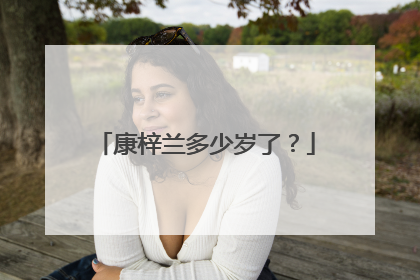 康梓兰多少岁了？