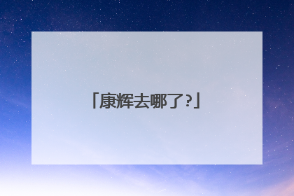 康辉去哪了?