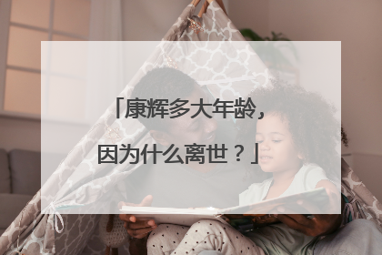 康辉多大年龄,因为什么离世?