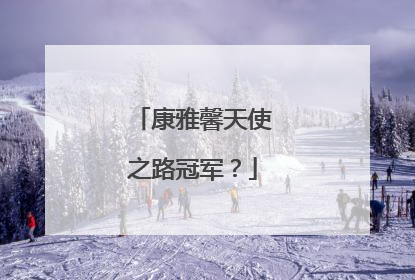 康雅馨天使之路冠军？