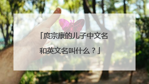 庹宗康的儿子中文名和英文名叫什么？