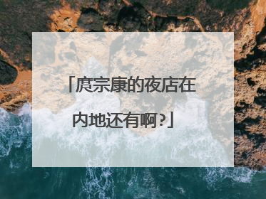 庹宗康的夜店在内地还有啊?