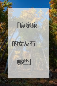 庹宗康的女友有哪些