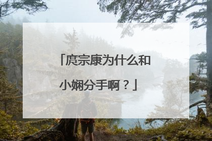 庹宗康为什么和小娴分手啊？