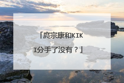 庹宗康和KIKI分手了没有？