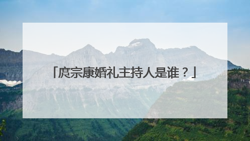 庹宗康婚礼主持人是谁?