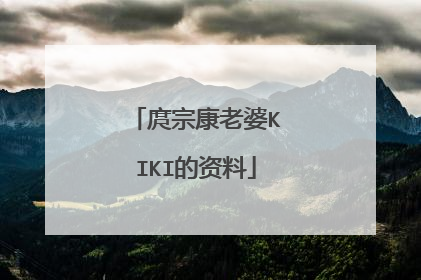 庹宗康老婆KIKI的资料