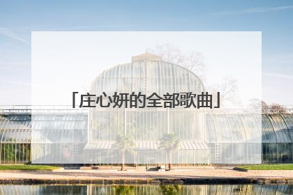 庄心妍的全部歌曲
