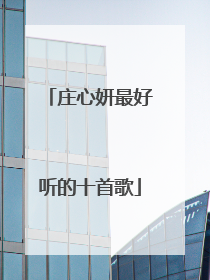 庄心妍最好听的十首歌