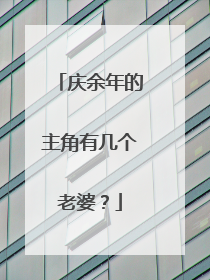 庆余年的主角有几个老婆？