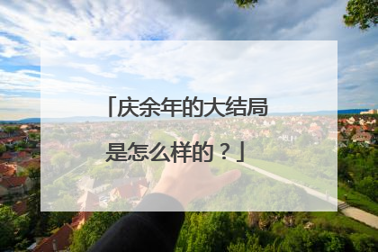 庆余年的大结局是怎么样的?
