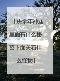 庆余年神庙里面有什么秘密下面关着什么怪物