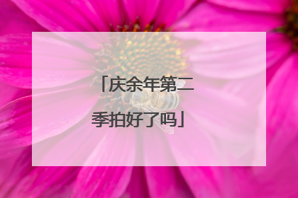 庆余年第二季拍好了吗