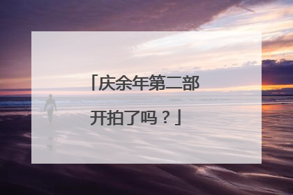 庆余年第二部开拍了吗?