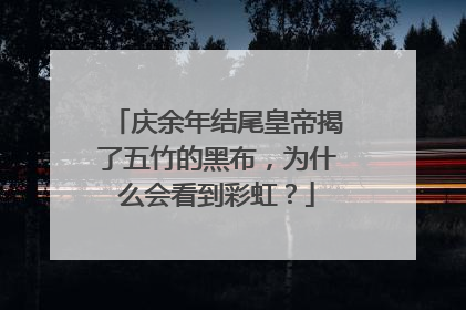 庆余年结尾皇帝揭了五竹的黑布，为什么会看到彩虹？