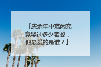 庆余年中范闲究竟娶过多少老婆，他最爱的是谁？