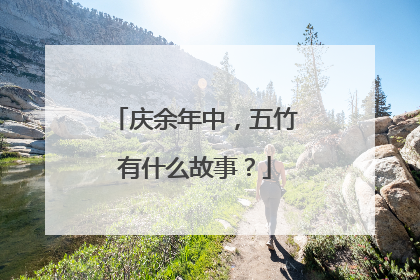 庆余年中，五竹有什么故事？