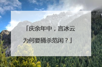 庆余年中，言冰云为何要捅杀范闲？
