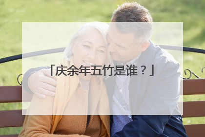 庆余年五竹是谁?