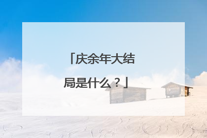 庆余年大结局是什么？