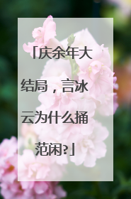 庆余年大结局，言冰云为什么捅范闲?