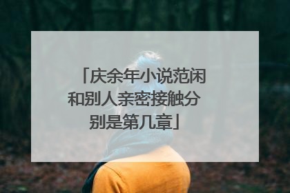 庆余年小说范闲和别人亲密接触分别是第几章