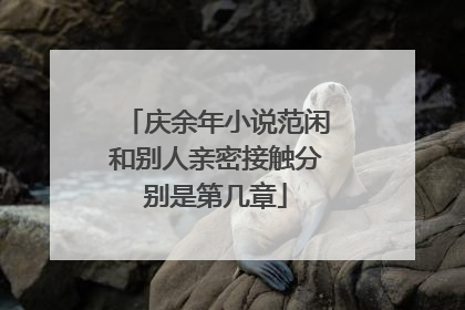 庆余年小说范闲和别人亲密接触分别是第几章