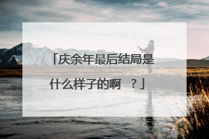 庆余年最后结局是什么样子的啊 ？