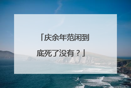庆余年范闲到底死了没有?