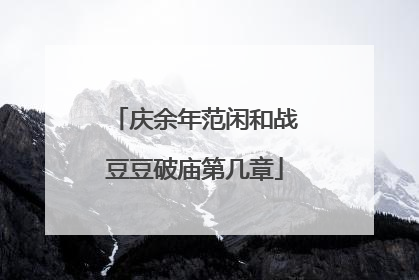 庆余年范闲和战豆豆破庙第几章