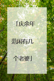 庆余年范闲有几个老婆