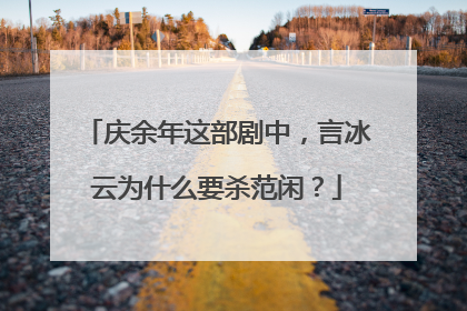 庆余年这部剧中，言冰云为什么要杀范闲？