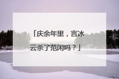 庆余年里，言冰云杀了范闲吗？